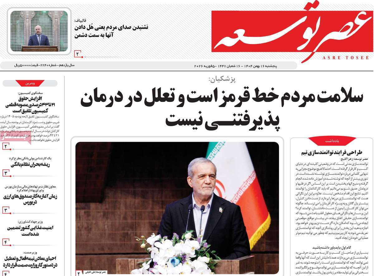 روزنامه عصر توسعه