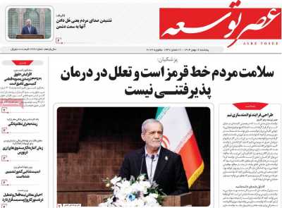 روزنامه عصر توسعه