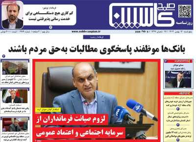 روزنامه صبح کاسپین