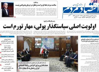 روزنامه اقتصاد مردم