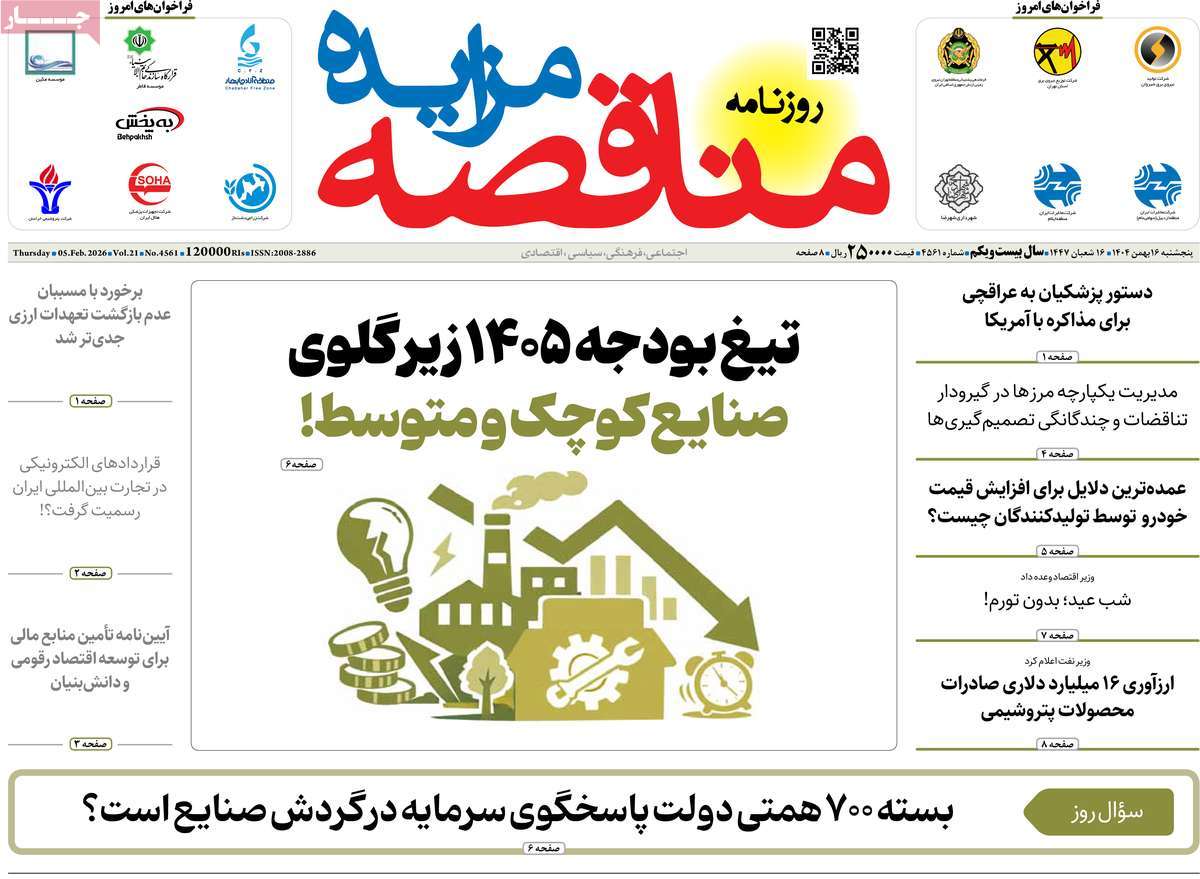 روزنامه مناقصه مزایده