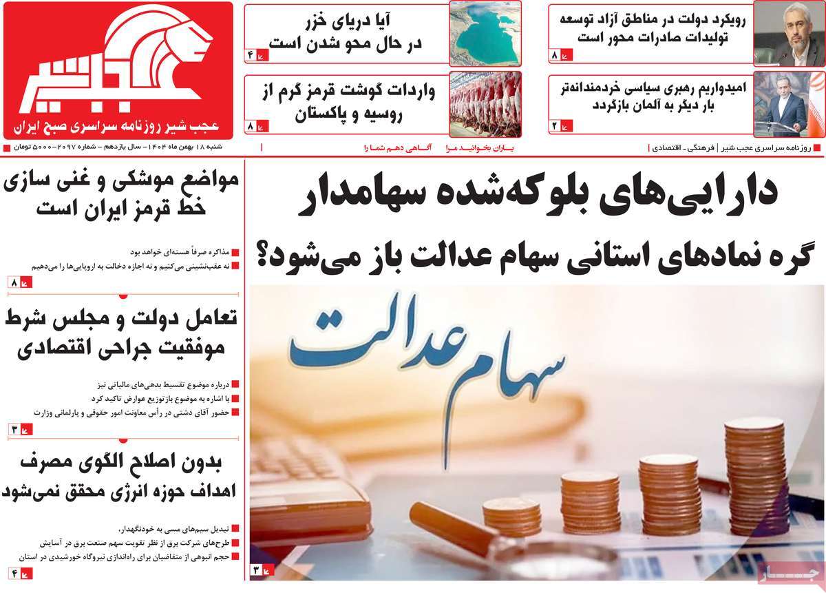 روزنامه عجب شیر