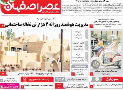 روزنامه عصر اصفهان