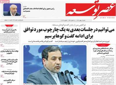 روزنامه عصر توسعه