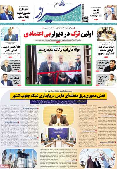 روزنامه شیراز نوین