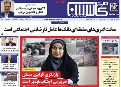 روزنامه صبح کاسپین