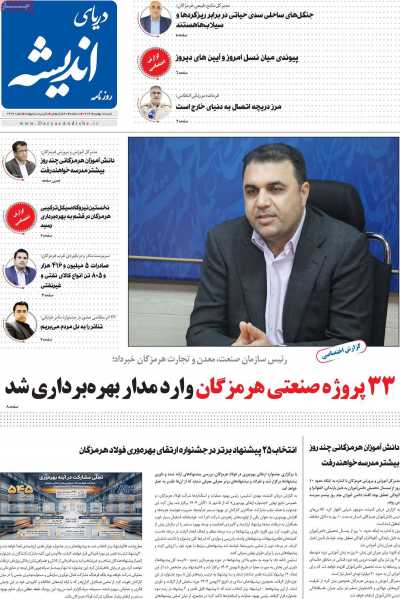 روزنامه دریای اندیشه