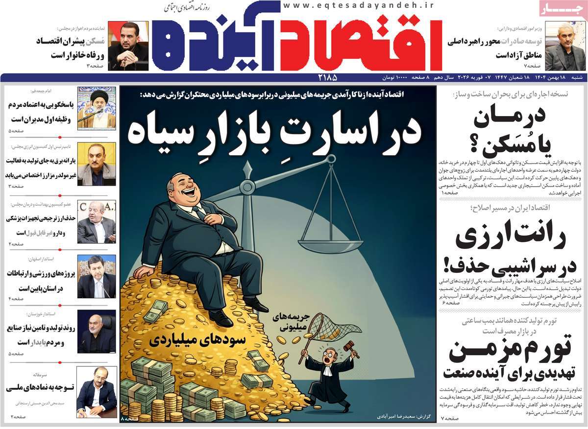 روزنامه اقتصاد آینده