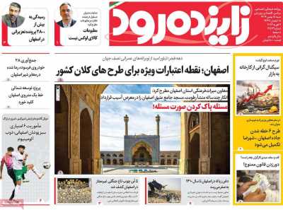 روزنامه زاینده رود