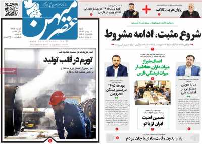 روزنامه عصرمیهن