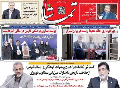 روزنامه تماشا (فارس)