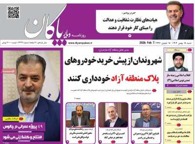 روزنامه دیار پاکان