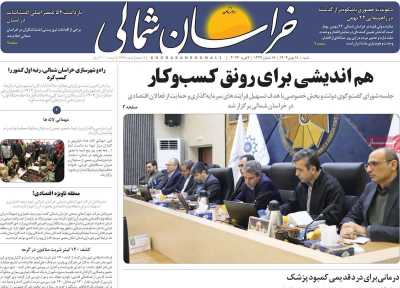 روزنامه خراسان شمالی