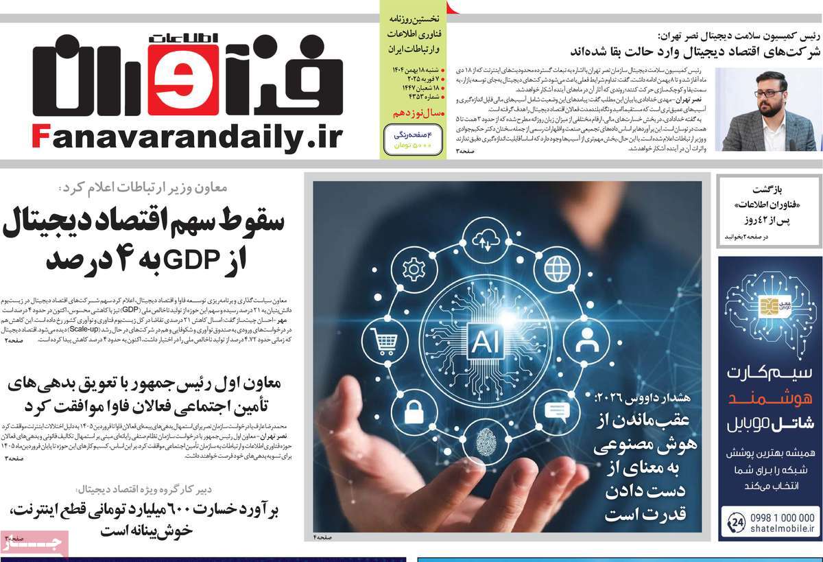 روزنامه فناوران اطلاعات