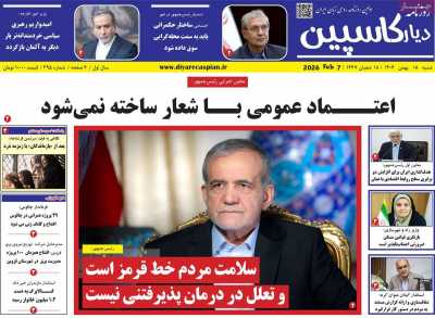 روزنامه دیار کاسپین