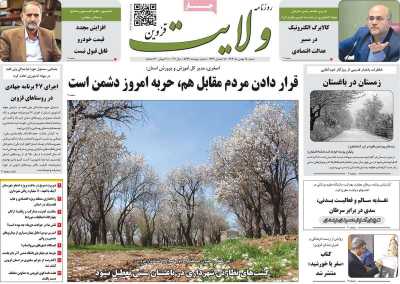 روزنامه ولایت قزوین