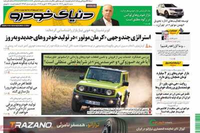 روزنامه دنیای خودرو