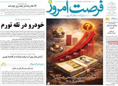 روزنامه فرصت امروز