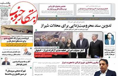 روزنامه ابتکار جنوب