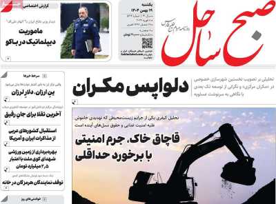 روزنامه صبح ساحل