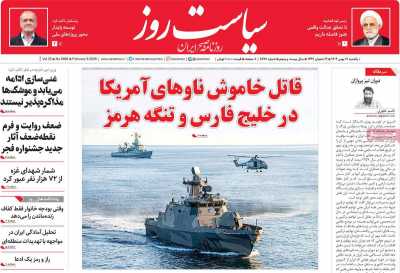 روزنامه سیاست روز