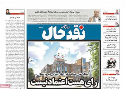 روزنامه نقد حال