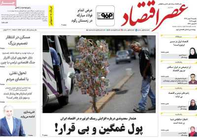 روزنامه عصر اقتصاد