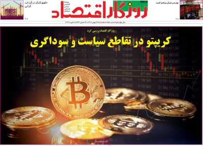 روزنامه روزگار اقتصاد