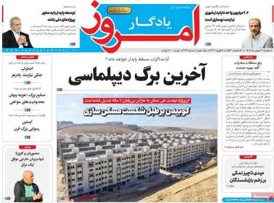 روزنامه یادگار امروز