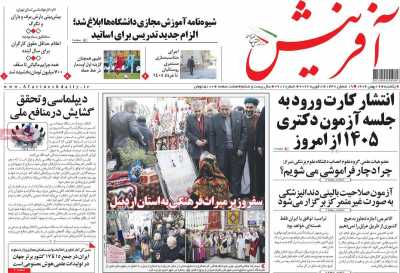 روزنامه آفرینش