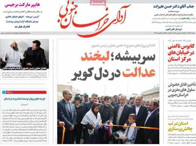 روزنامه آوای خراسان جنوبی