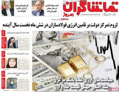 روزنامه تماشاگران امروز