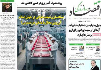 روزنامه اقتصاد و سازندگی