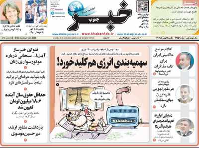 روزنامه خبرجنوب