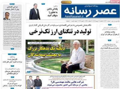 روزنامه عصر رسانه