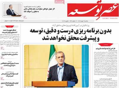 روزنامه عصر توسعه