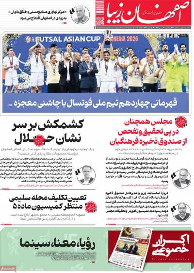 روزنامه اصفهان‌ زیبا