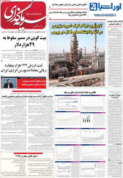 روزنامه سرمایه گذاری