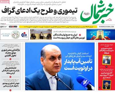 روزنامه خبرشمال