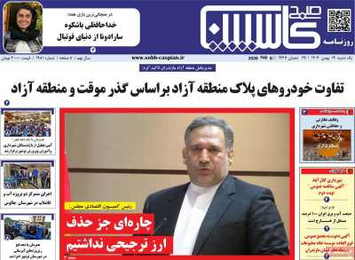 روزنامه صبح کاسپین