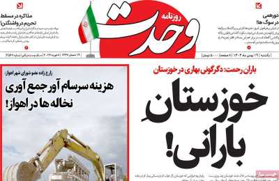 روزنامه وحدت