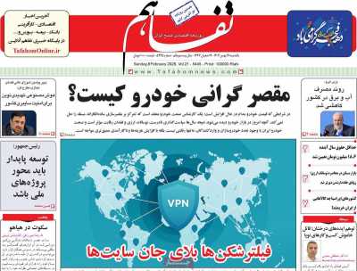 روزنامه تفاهم