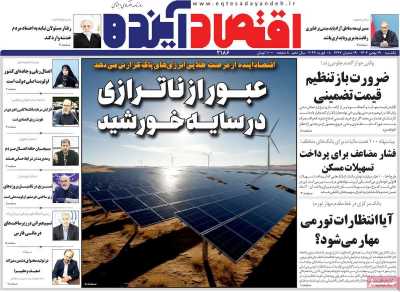 روزنامه اقتصاد آینده