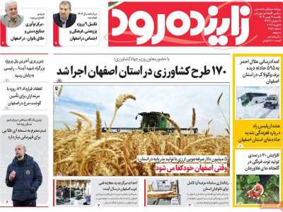 روزنامه زاینده رود