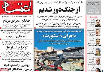 روزنامه اعتماد