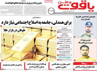 روزنامه یاقوت وطن