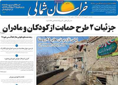 روزنامه خراسان شمالی