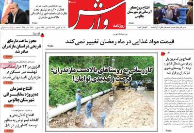 روزنامه وارش