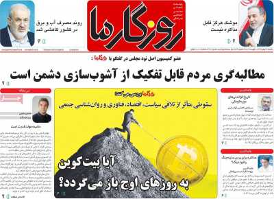 روزنامه روزگار ما