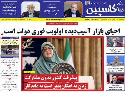 روزنامه دیار کاسپین